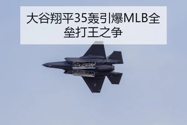 大谷翔平35轰引爆MLB全垒打王之争