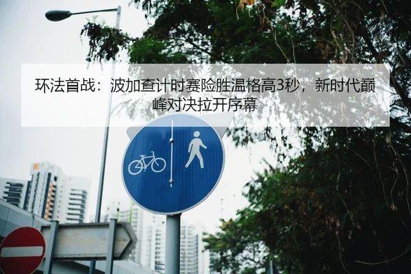 环法首战：波加查计时赛险胜温格高3秒，新时代巅峰对决拉开序幕