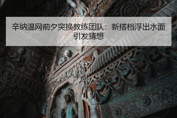 xin-na-wen-wang-qian-xi-tu-huan-jiao-lian-tuan-dui-xin-da-dang-fu-chu-shui-mian-yin-fa-cai-xiang-1-589.jpg