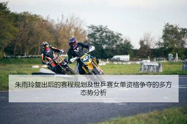 zhu-yu-ling-fu-chu-hou-de-sai-cheng-gui-hua-ji-shi-ping-sai-nv-dan-zi-ge-zheng-duo-de-duo-fang-tai-shi-fen-xi-1-372.jpg