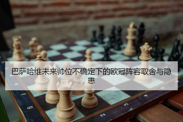 ba-sa-ha-wei-wei-lai-shuai-wei-bu-que-ding-xia-de-ou-guan-zhen-rong-qu-she-yu-yin-huan-1-636.jpg - leyu